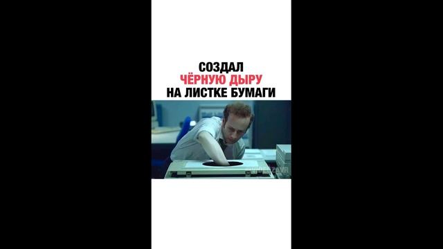 СОЗДАЛ ЧЁРНУЮ ДЫРУ НА ЛИСТКЕ БУМАГИ-НАЗВАНИЕ ФИЛЬМА В КОНЦЕ ВИДЕО-ССЫЛКА В ОПИСАНИЕ смотреть онлайн