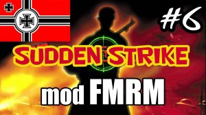 Sudden Strike 2 mod FMRM ✠✠ Апрель #6