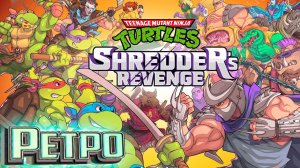 У Меня ДР - Играем во Что хочу в Основном в ЧЕРЕПАШЕК