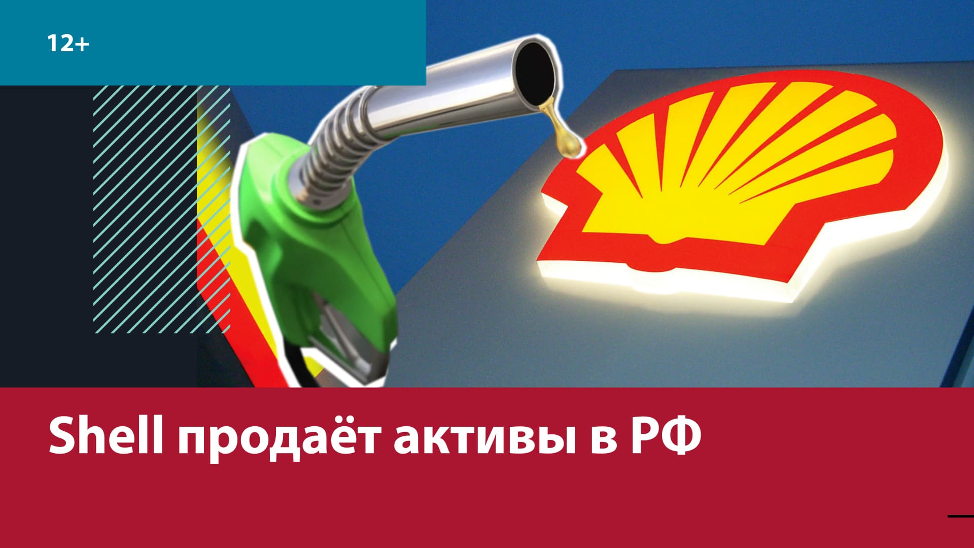 Компания Shell закрывает свои заправки в РФ — Москва FM