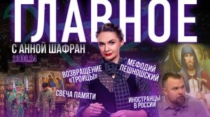 ВОЗВРАЩЕНИЕ «ТРОИЦЫ» ДОМОЙ/МИНЗДРАВ ВСТАЕТ НА ЗАЩИТУ НЕРОЖДЕННЫХ/ПОЧЕМУ ИНОСТРАНЦЫ ВЫБИРАЮТ РОССИЮ?