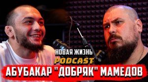 Абубакар "ДОБРЯК" Мамедов | Новая жизнь после тюрьмы | поп-мма | Пахан реалити | Конфликт с Анубисом