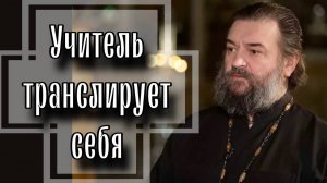 Учитель  - профессия, относящаяся непосредственно к Богу. Отец Андрей Ткачёв