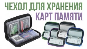 Чехол для хранения карт памяти SD, SDHC, MMC, CF, Micro SD.