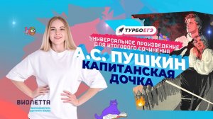 А.С. Пушкин "Капитанская дочка" | Универсальное произведение для итогового сочинения