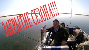 ЗАКРЫТИЕ СЕЗОНА, А ДАЛЬШЕ ДВА МЕСЯЦА ОЖИДАНИЙ…