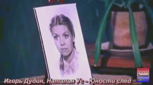 Игорь Дудин и Наталья Ус - Юности след. Слова В.Рожков, муз.В.Зайцев.mp4
