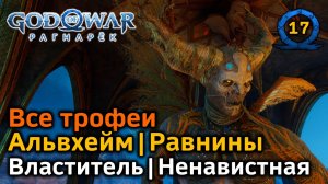 God of War Рагнарёк | Альвхейм | Равнины | Властитель темных эльфов | Ненавистная | Все трофеи