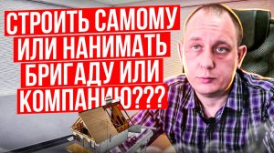 Строить самому или нанимать бригаду или Компанию. / Модульдом54