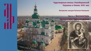 Лекция Н.Комашко «Чтимые богородичные иконы Киева и Левобережной Украины». Ч.1. Музей им. А. Рублева