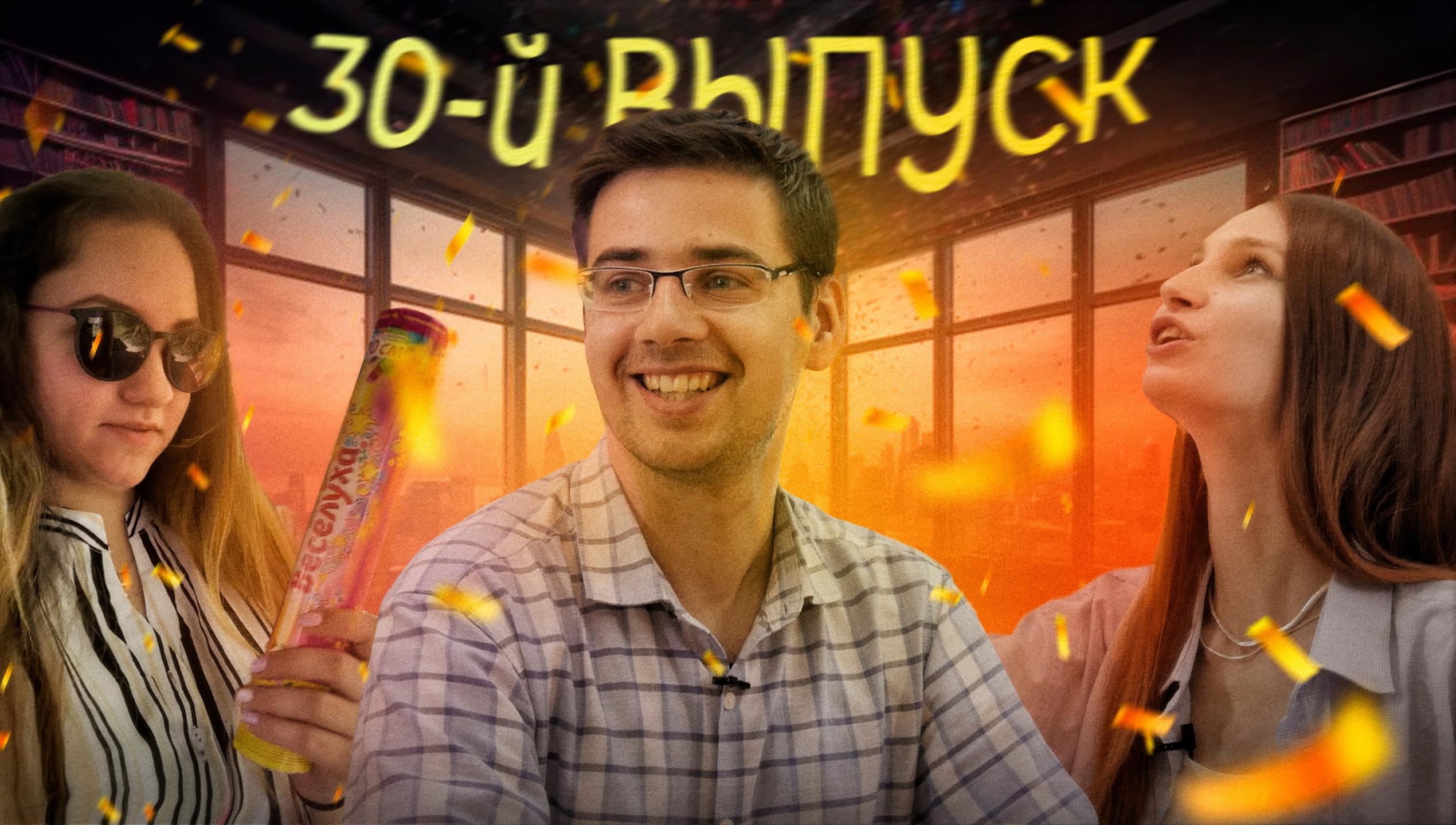 Прекраснодушное настроение | Душное поздравление | Душевный язык