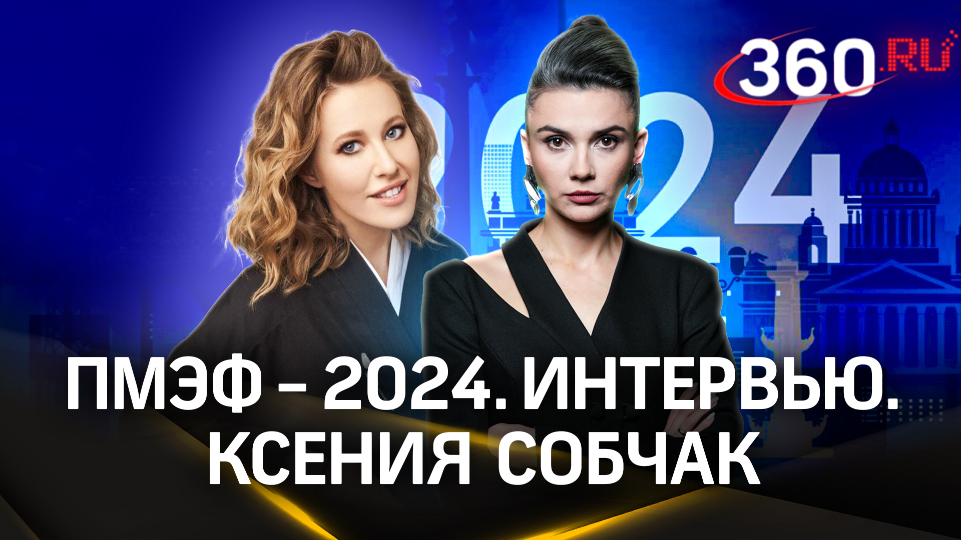 Ксения Собчак: интервью о помощи Белгородчине, хейте и отце | ПМЭФ-2024