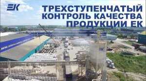 Трехступенчатый контроль качества ЕК