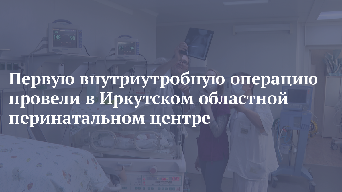 Первую внутриутробную операцию провели врачи в Областном перинатальном центре