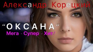 ОКСАНА❤️ПЕСНЯ?АЛЕКСАНДР КОРЕЦКИЙ