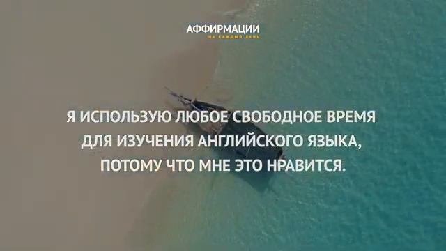 Один час мощных аффирмаций "Английский - играючи". Аффирмации для изучения английского языка