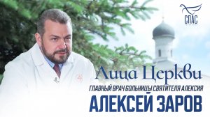 АЛЕКСЕЙ ЗАРОВ. ЛИЦА ЦЕРКВИ