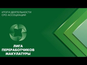 Итоги деятельности «Лиги переработчиков макулатуры» за 2016-2020 годы