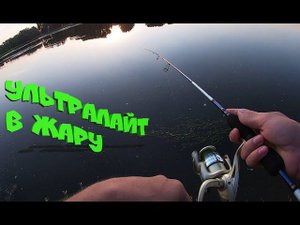 Рыбалка на Ультра-лайт // Съемка на GoPro 7