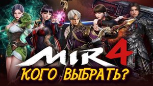 MIR4 КЕМ ИГРАТЬ НА РЕЛИЗЕ?