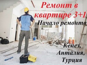 Ремонт: Начало ремонта в квартире 3+1 в Кепезе, Анталия, Турция.