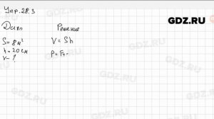Упр 28.3 - Физика 7 класс Пёрышкин
