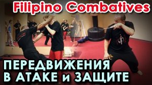 УНИВЕРСАЛЬНАЯ техника перемещений ЗАЩИТЫ и АТАК системы Filipino Combatives. Семинар Тухона Феликса