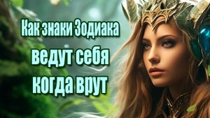 Как знаки Зодиака ведут себя, когда врут