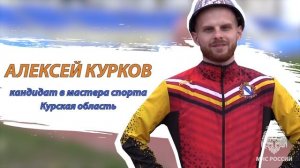 Алексей Курков, представитель курской команды по пожарно-спасательному спорту