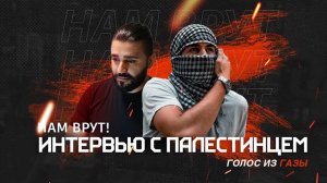 ГОЛОС ИЗ ГАЗЫ- ИНТЕРВЬЮ С ПАЛЕСТИНЦЕМ #интервью #палестина