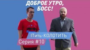 ITить-КОЛОТИТЬ 2 сезон 10 серия