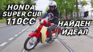 Honda Super Cub 110_Мы нашли идельный... (720p)