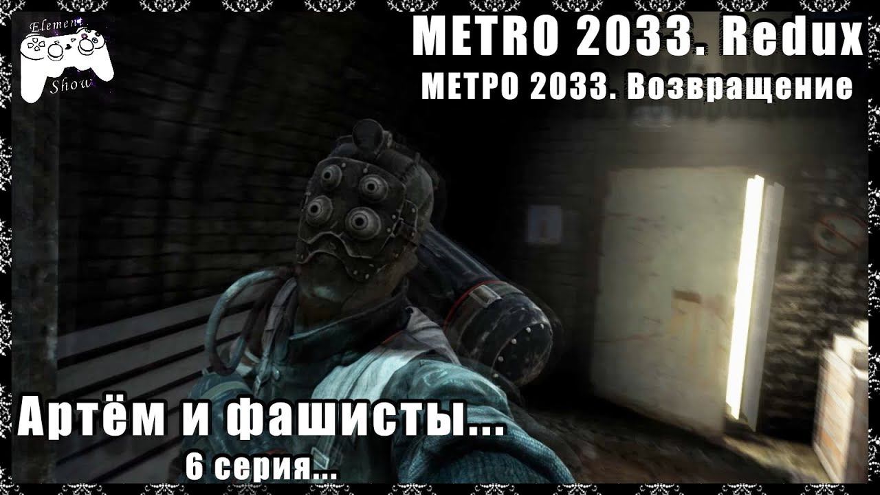 Ⓔ Metro 2033 Redux прохождение Ⓖ Артём и фашисты (#6) Ⓢ