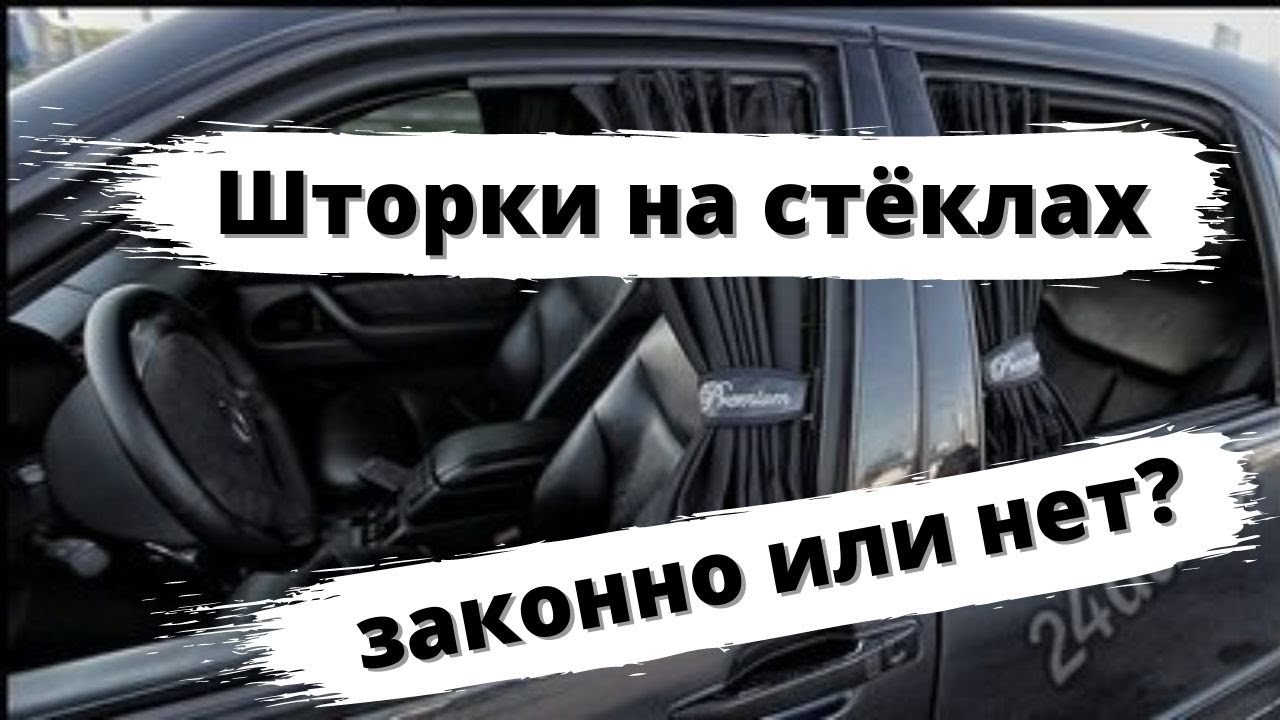 Автомобильные шторки: законно или нет?