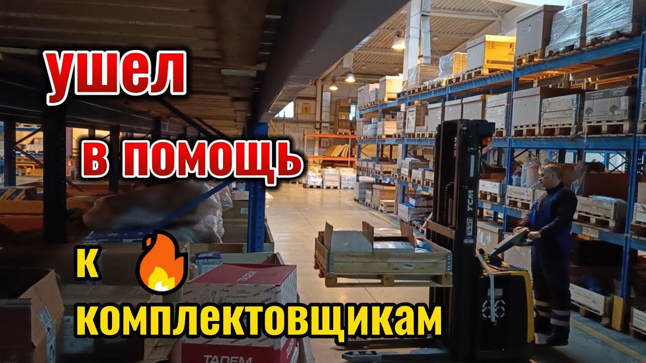 Ушел в помощь к комплектовщикам.