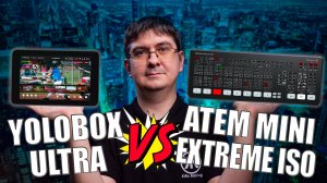 YoloBox ULTRA vs ATEM Mini Extreme ISO (Pro ISO) | Всё, что нужно знать