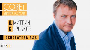 Дмитрий Коробков, основатель АДВ: О становлении рекламного рынка в России и уходе из бизнеса