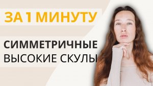 Быстрое упражнение для симметричных скул | Красивые скулы за 1 минуту!