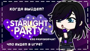 Будущее STARLIGHT PARTY после смены разработчика | Gacha life / Club | Gacha life / Club