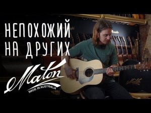 Дредноут Maton S70 | gitaraclub.ru