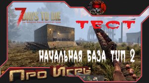 7 Days to Die Тест начальной  базы тип 2