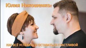 Как  всё успевать и оставаться счастливой - Юлия Никошенко