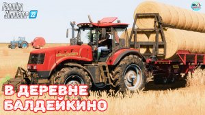 ✅Farming Simulator 22?В ДЕРЕВНЕ БАЛДЕЙКИНО ? #26