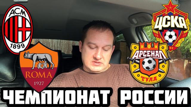 МИЛАН - РОМА / ЦСКА - АРСЕНАЛ ТУЛА / ПРОГНОЗ ЭКСПРЕСС