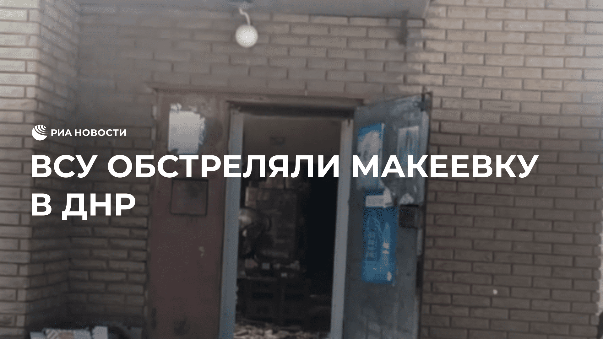 ВСУ обстреляли Макеевку в ДНР