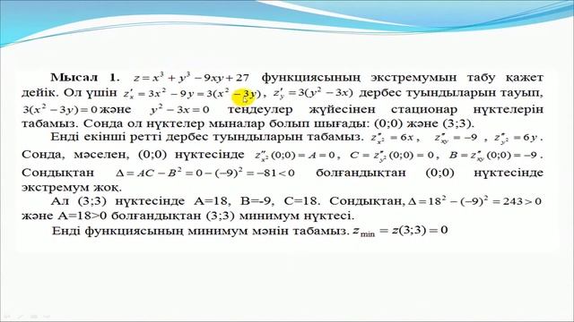 3. Бірнеше айнымалы функцияның экстремумы