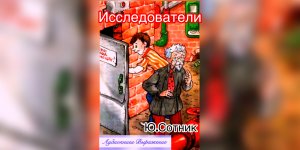 «Исследователи» | Ю.Сотник | Аудиоспектакль |Аудиокнига