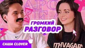 ГРОМКИЙ РАЗГОВОР ИЛИ УГАДАЙ ТРЕК 🎧САША CLOVER