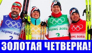 Супер победа мужской сборной России по лыжным гонкам в эстафете на Олимпиаде 2022.