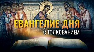 «ДЕРЗАЙ, ДЩЕРЬ! ВЕРА ТВОЯ СПАСЛА ТЕБЯ» / ЕВАНГЕЛИЕ ДНЯ